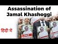 Assassination of Jamal Khashoggi, Know facts about Saudi journalist's death in Turkey
