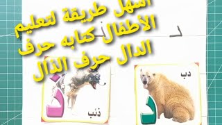 طريقه سهله جدا لتعليم الطفل كتابه حرف الدال وحرف الذال