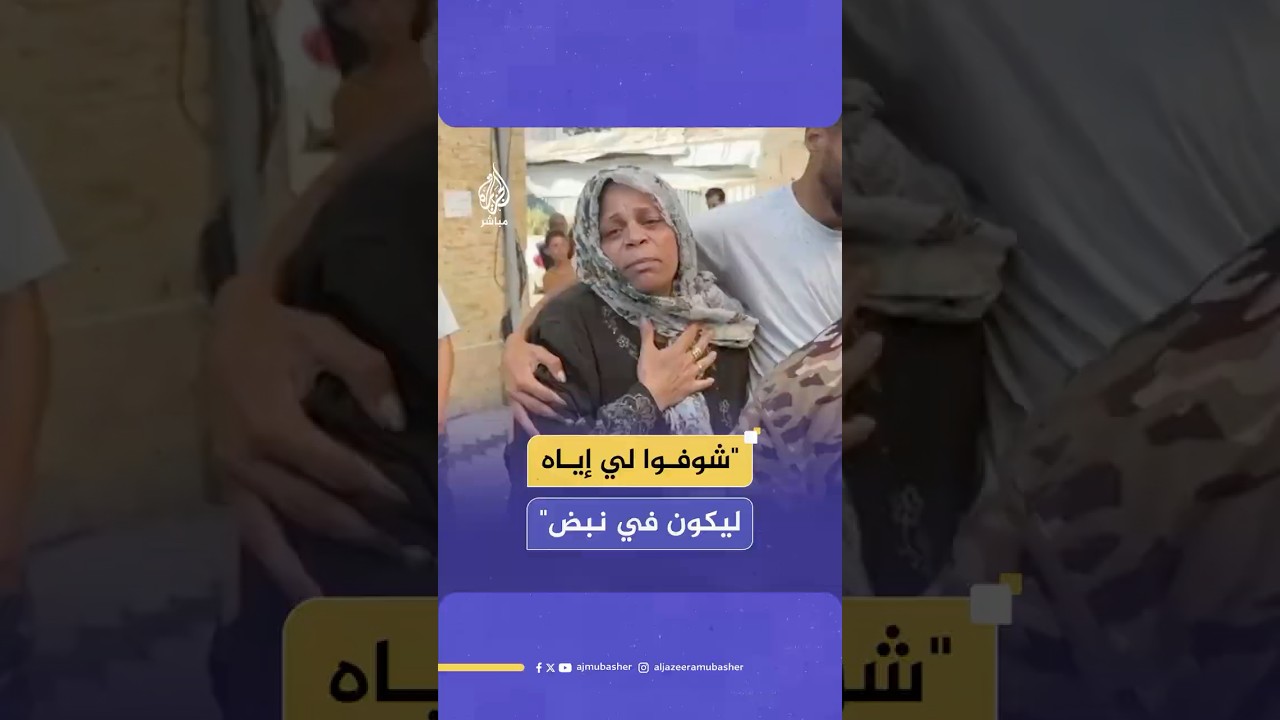 أم فلسطينية تودع ابنها بعد استشهاده و2 آخرين جراء استهداف الاحتلال منزلا في حي التفاح شرقي مدينة غزة