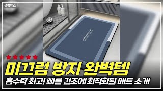 빠른 건조와 미끄럼 방지의 찐 조합! 규조토 욕실 매트 리뷰