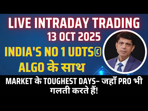 Live Intraday Session l 13th Oct-2025 l Market के Toughest Days– जहाँ Pro भी गलती करते हैं! Live Intraday Session l 13th Oct-2025 l Market के Toughest Days– जहाँ Pro भी गलती करते हैं!