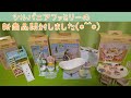 3月11日発売「赤ちゃん三段ベッド」「トイレセット」「おふろシャワーセット」「スイーツパーティーセット」【開封動画】【シルバニアファミリー】【シル活】