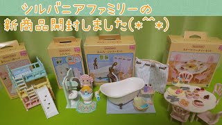 3月11日発売「赤ちゃん三段ベッド」「トイレセット」「おふろシャワーセット」「スイーツパーティーセット」【開封動画】【シルバニアファミリー】【シル活】