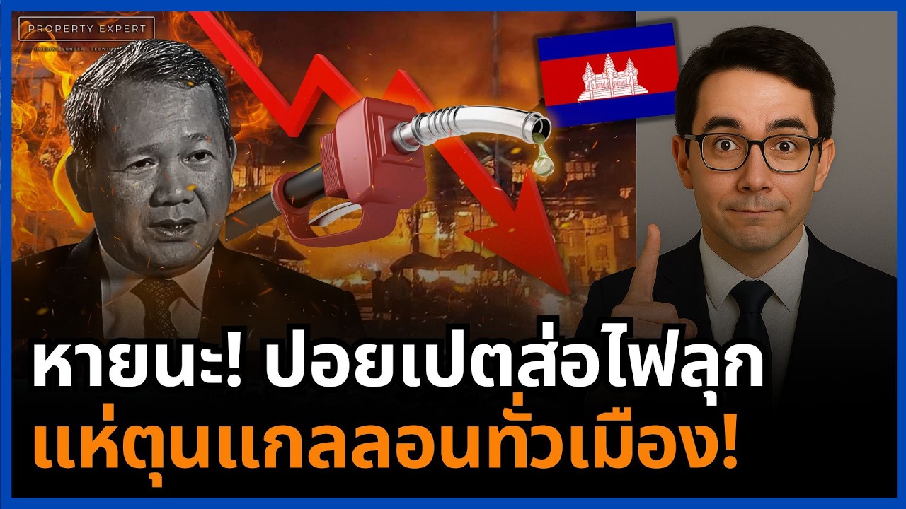 ปอยเปตแพนิก! คนแห่ตุนแกลลอนน้ำมัน จ่อกลายเป็นระเบิดเวลาทั้งเมือง!