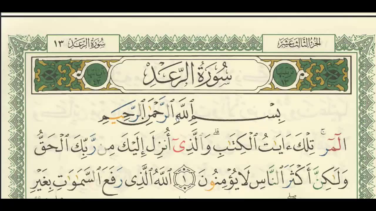 شرح + تفسير - لسورة الرعد من آية ( ١ ) إلى آية ( ٥ ) - للشيخ : فهد العمار .