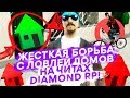 ЖЕСТКАЯ БОРЬБА С ЛОВЛЕЙ ДОМОВ НА ЧИТАХ НА DIAMOND RP! GTA SAMP