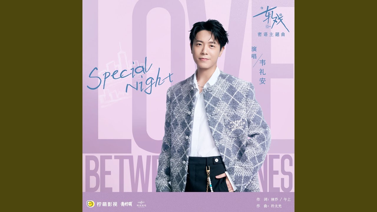 Special Night（电视剧《轧戏》密语主题曲）