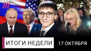 Путин снова обыграл Трампа. Когда Россия нападет на Европу. Кремль против уличных музыкантов