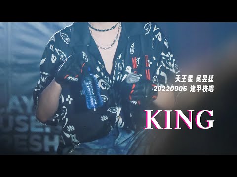 20220906 逢甲大學新生校園演唱會 原子少年 天王星－King 吳昱廷 直拍