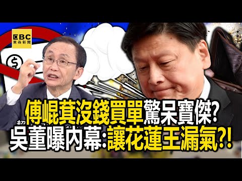 共識營「傅崐萁沒錢買單」驚呆寶傑？「國民黨內鬥如甄嬛傳」吳子嘉曝內幕：讓你花蓮王漏氣！？ 【關鍵時刻】 劉寶傑@newsebc