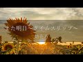 結花乃 -「また明日~タイムスリップ~」【 リリックビデオ 】