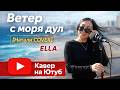 The Wind Blew From The Sea Natalie COVER By ELLA 