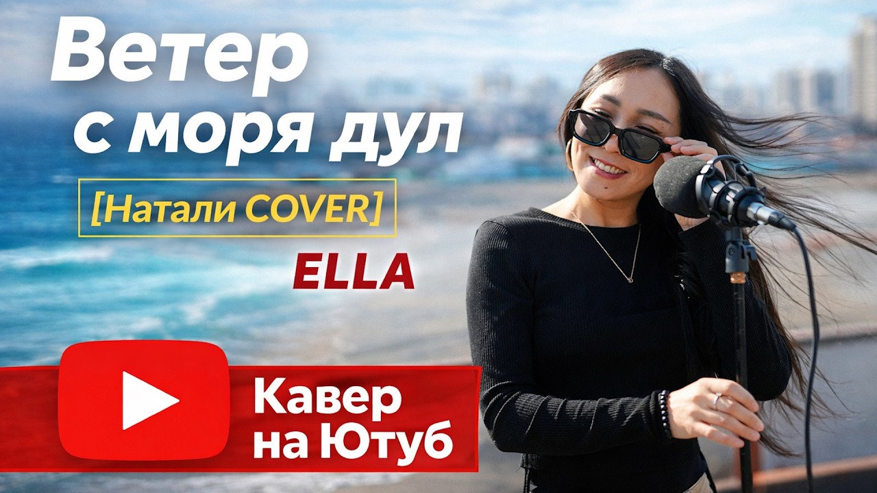 The wind blew from the sea - Natalie (COVER by ELLA)