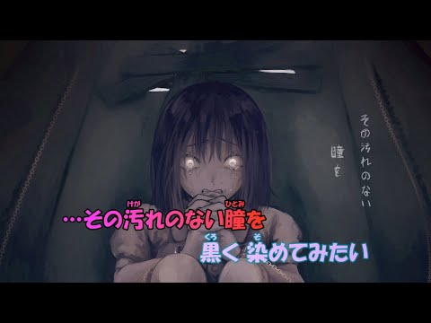 【ニコカラ】少女性愛者《ロス》(Off Vocal)