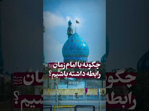 چگونه با امام زمان عج در ارتباط باشیم امام زمان ظهور منتظر