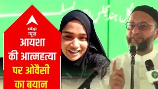 Ayesha Case ओवस क इस बयन पर ह रह ह उनक तरफ Owaisi Comes Down Hard On Dowry-Takers