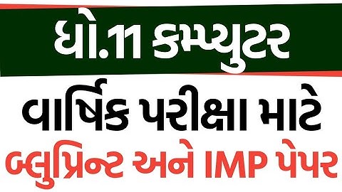 Std 11 Computer (કમ્પ્યુટર) Final Exam Blueprint & IMP Paper | Std 11 Computer