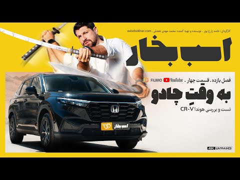 تست و بررسی هوندا   به وقت چادو