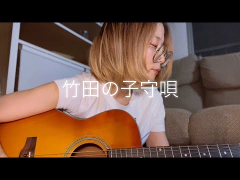 竹田の子守唄　ギターとうた　日本民謡