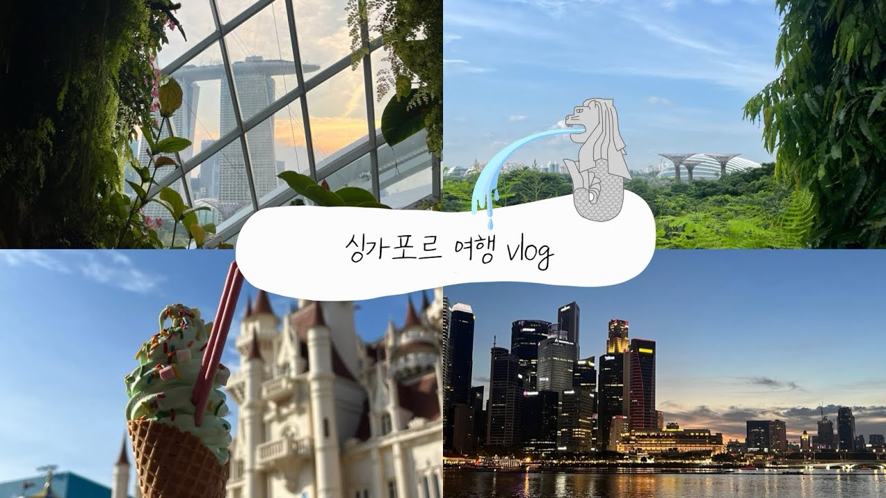 [싱가포르여행] 싱가포르 가족여행 Vlog | 카야토스트 | 새우국수 | 사테거리 | 크랩 | 가든스바이더베이 | 슈퍼트리쇼 | 유니버셜스튜디오 | 마리나베이샌즈