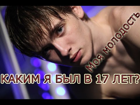 МОЯ МОЛОДОСТЬ | ПЬЕМ МЕРЗКИЕ НАПИТКИ | У МЕНЯ ПОЯВИЛИСЬ ФАНАТКИ