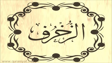 عبد الله بصفر - سورة الزخرف - تجويد رائع