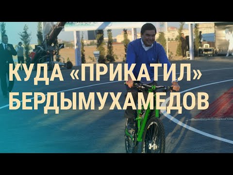 Туркменистан – голод и торжества I ВЕЧЕР I 27.09.19