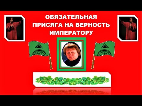 Верность императору