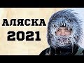 АЛЯСКА ПРОВОЗГЛАСИЛА НЕЗАВИСИМОСТЬ И ОБРАТИЛАСЬ ЗА ПОМОЩЬЮ К РОССИИ