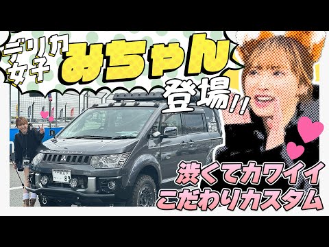 ちゃんみ〜様用ページ　三菱 デリカ D5 Mi-chan] Introducing Mi-chan, Japan's number one Delica girl! What
