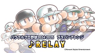 パワプロ楽曲で高校野球を応援しよう！「RELAY」