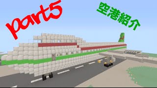 【Minecraft】ゆっくり大都市目指して三千里part5『栗波国際空港 KUX』/Aiming to Megalopolis part5