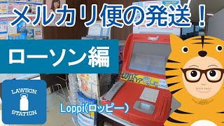 （完全版）ゆうゆうメルカリ便の発送！ローソン編・ゆうパケットプラスサイズの出荷を機会に一連の出荷作業（ロッピー操作から伝票貼り付け）を動画にしました。。。