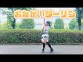 【める】おねがいダーリン【踊ってみた】
