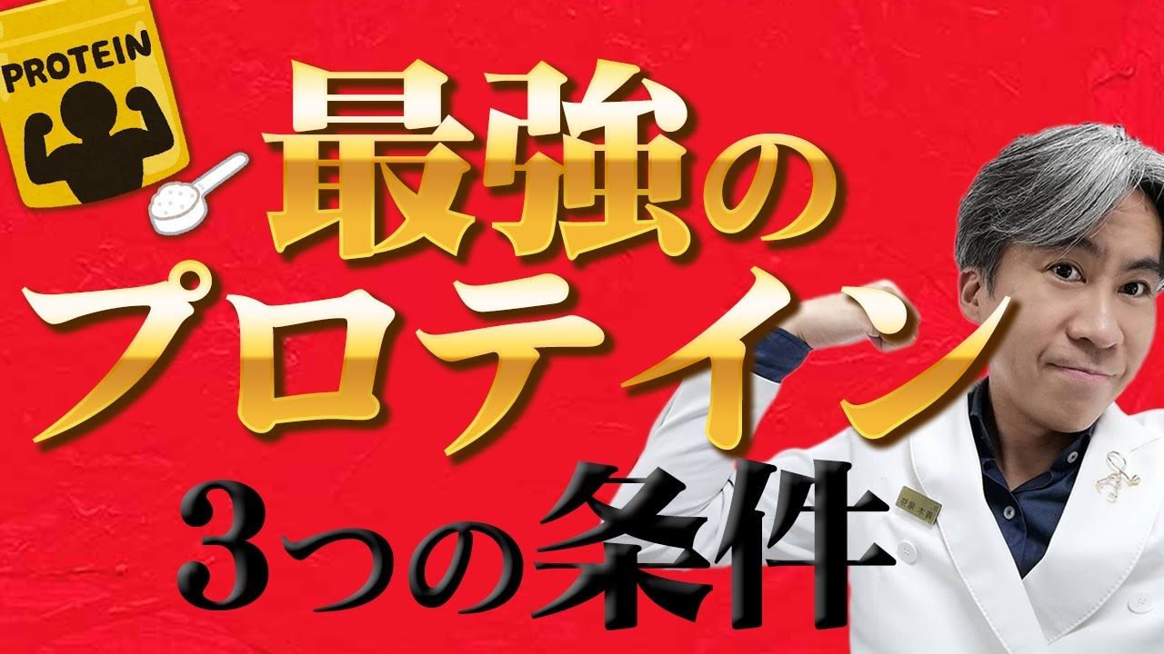 若返るプロテインと老けるプロテイン本当に体に良いプロテインについて現役予防医師が解説 Youtube
