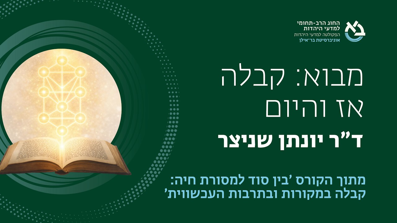 קורס 'בין תורת סוד למסורת חיה  קבלה במקורות ובתרבות העכשווית' -שיעור מבוא לקורס