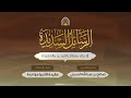 الرسائل السديدة في جلاء مسائل التوحيد والعقيدة|عقيدة الأنبياء واحدة/الشيخ صالح بن عبد اللّه الحديثي