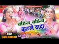 Bahin Bahin Kahale Dada New Nagpuri Song 2026 Singer Soni Kumari New Nagpuri Video 2026 