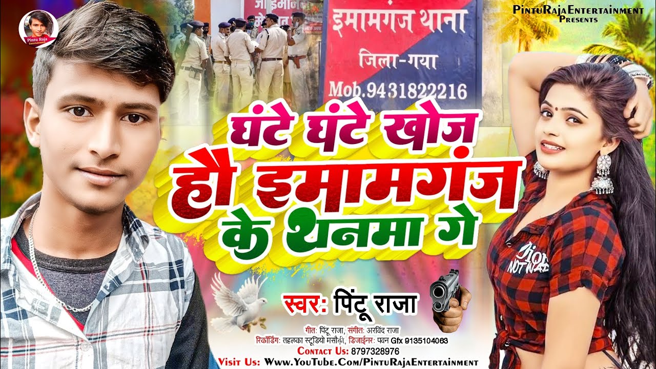 #घंटे घंटे खोज हौ इमामगंज के थनमा गे #Pintu raja Ghante Ghante Khoj Hau Imamganj Viral S