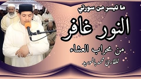 عِشَائِيَة آسِرة للقارئ |محمد بالموريد| من سورتي النور غافر Mohammed belmourid