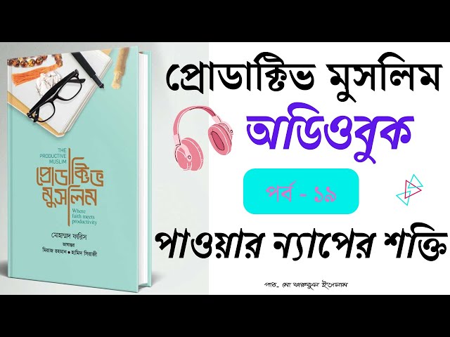 ১৯.পাওয়ার ন্যাপের শক্তি । ভাত ঘুম । অডিওবুক