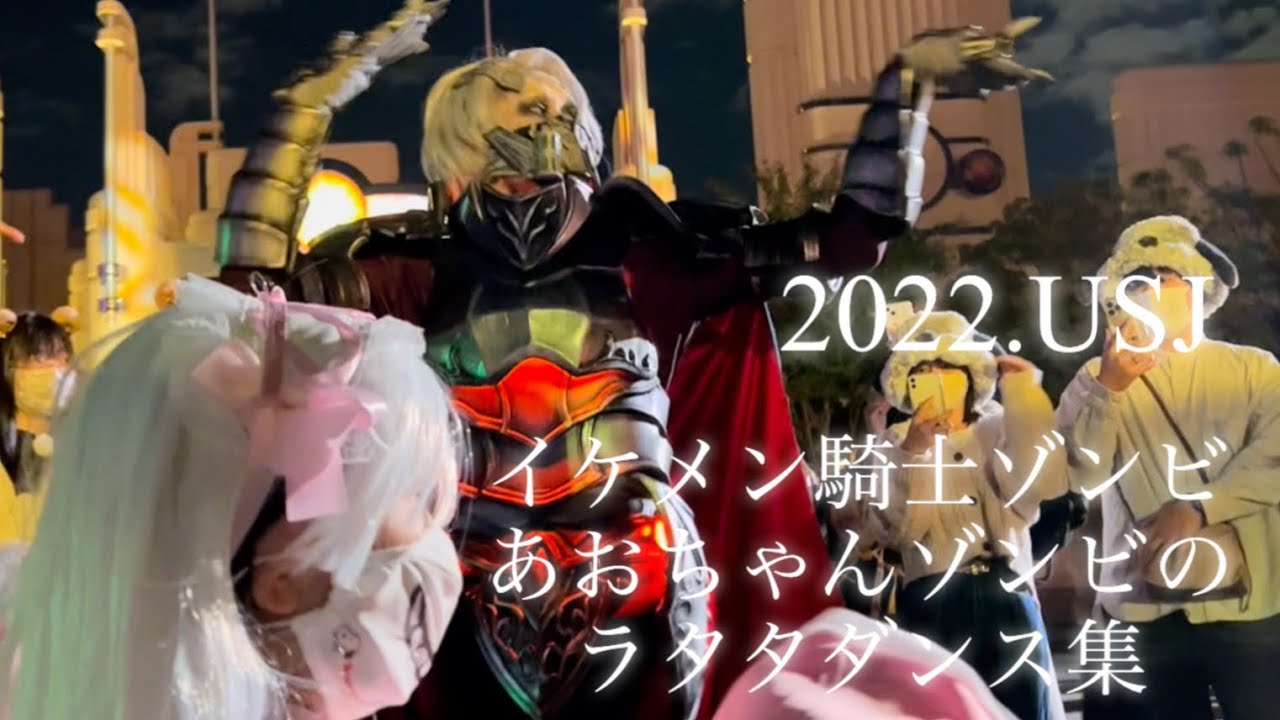 USJハロウィンホラーナイト🎃イケメン騎士ゾンビ様とあおちゃんのラタタダンス集💖