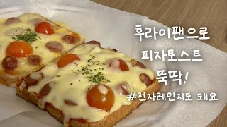 전자레인지로 간단하게 피자토스트 만들기 | 냉장고 파먹기 레시피