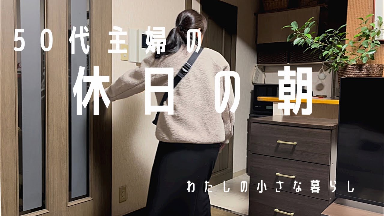 【50代主婦の休日の朝】丁寧な暮らしに憧れる/夫婦二人暮らし - YouTube