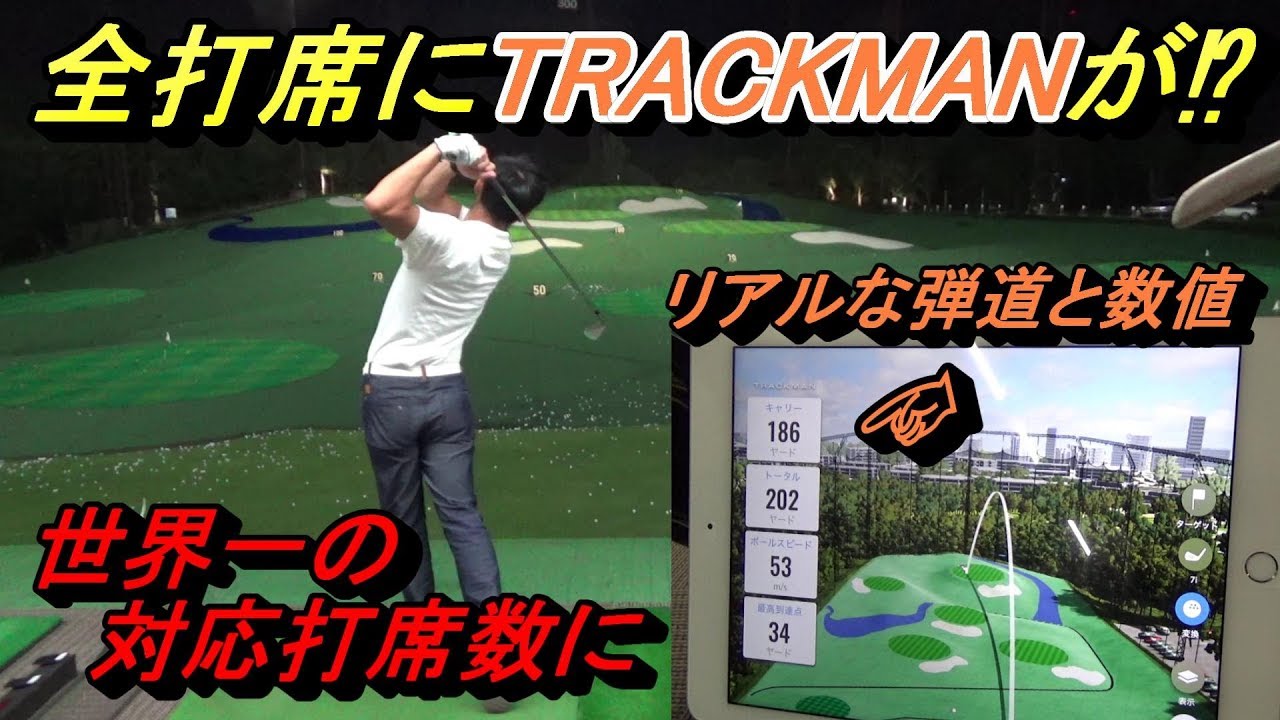 【ゴルフ練習場革命】最新設備☆トラックマンレンジ!【導入前】情報公開。ハンズゴルフクラブの全打席に!