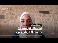 صحتك بالدنيا د هبة الرشيدي الخوف من نظرة الناس كيف منواجهه ونستعيد ثقتنا بأنفسنا
