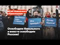 Краснодар, 31 января. Освободим Навального и вместе освободим Россию!