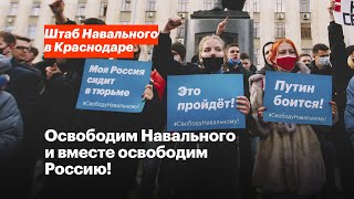 Краснодар, 31 января. Освободим Навального и вместе освободим Россию!