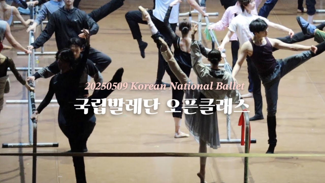 국립발레단 오픈클래스 | 2025.05.09 | Korean National Ballet Open Class