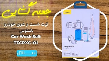 Baseus Simple Life Car Wash Suit unboxing🔎